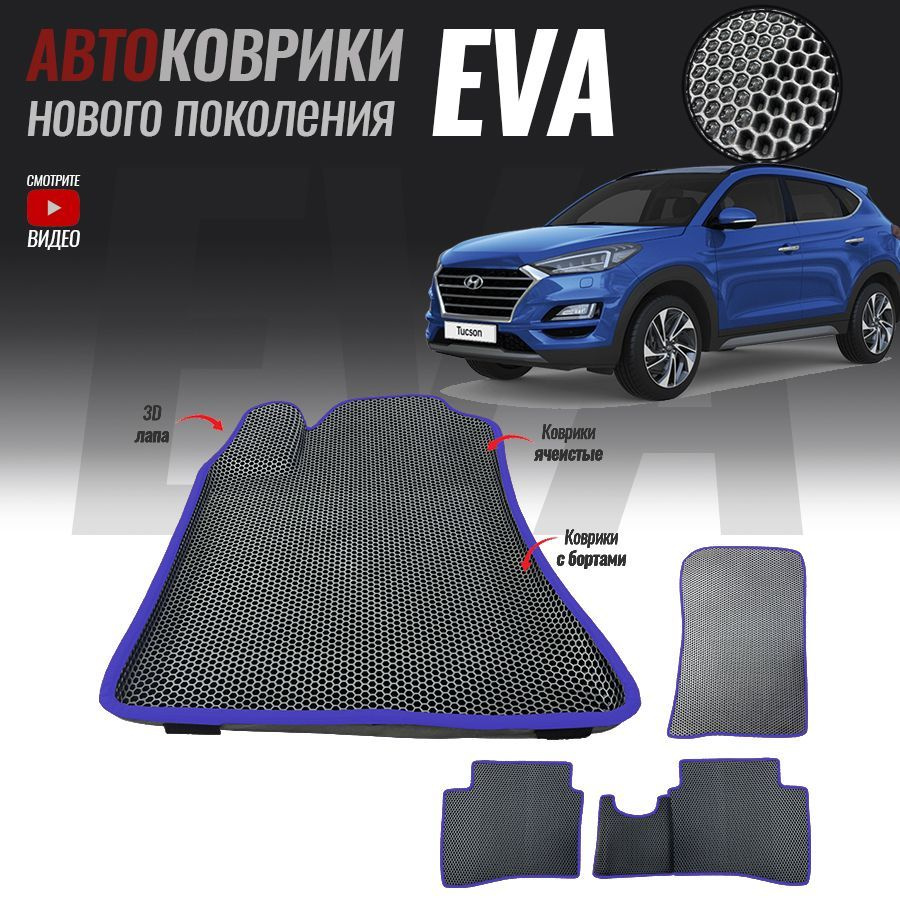 Автомобильные коврики ЕВА (EVA) с бортами для Hyundai Tucson III, Хенде Тусан 3 (2015-настоящее время) #1