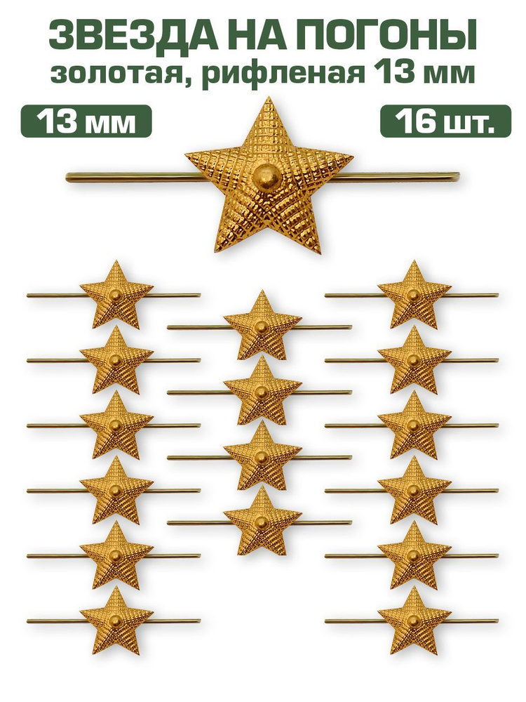 Звезда на погоны металлическая рифленая золотая, 13мм, 16 шт.  #1