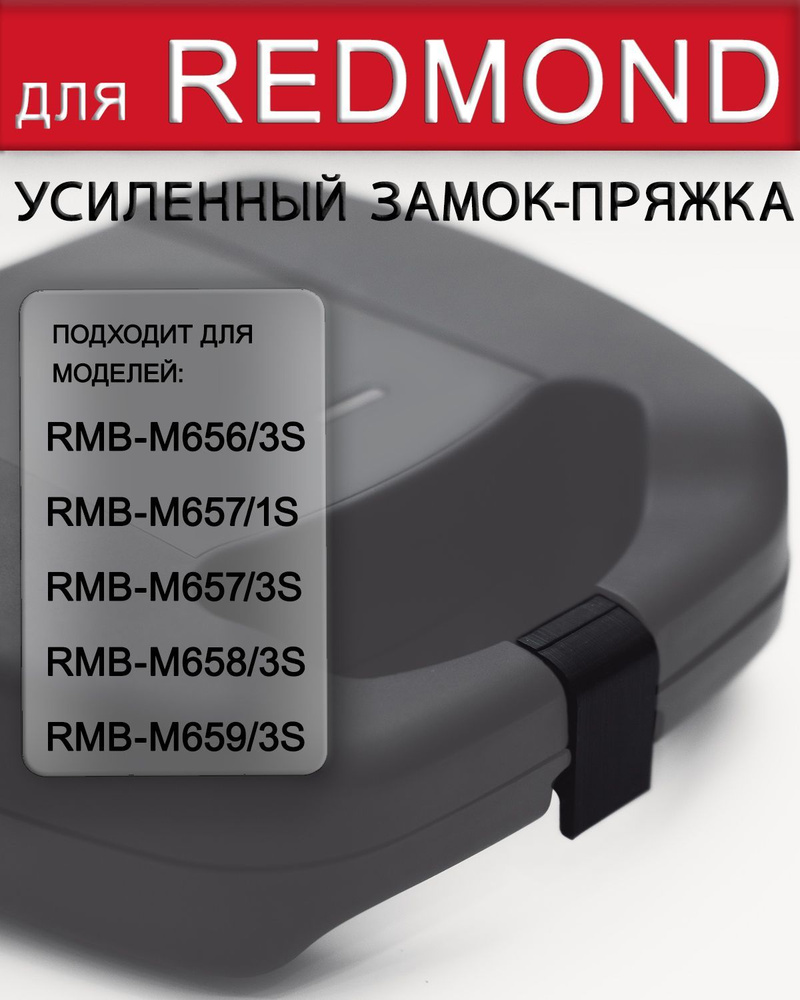 Усиленный замок-пряжка для REDMOND RMB M656, M657, M658, M659 #1