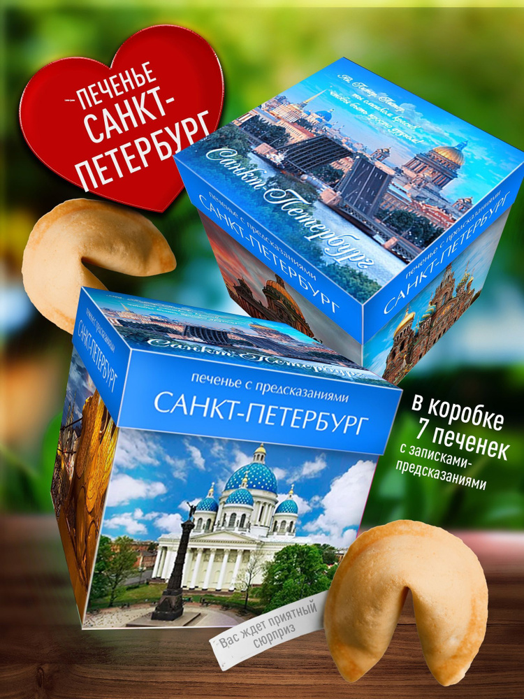 Подарочное Печенье Привет из Санкт - Петербурга. Памятный вкусный сувенир для родных и близких  #1