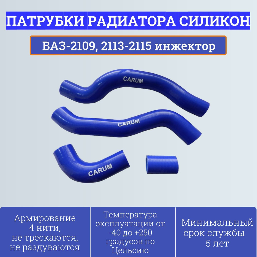 Комплект патрубков радиатор ВАЗ-2113, 2114, 2115 инжектор (4 шт, силикон) 21082-1303000 Carum  #1