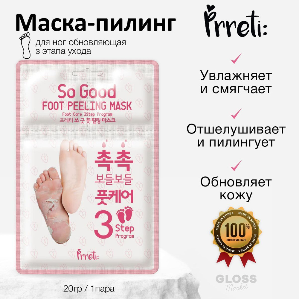 Prreti Маска пилинг для ног отшелушивающая 3-ступенчатая программа So Good Foot Peeling Mask 3-Step Program #1