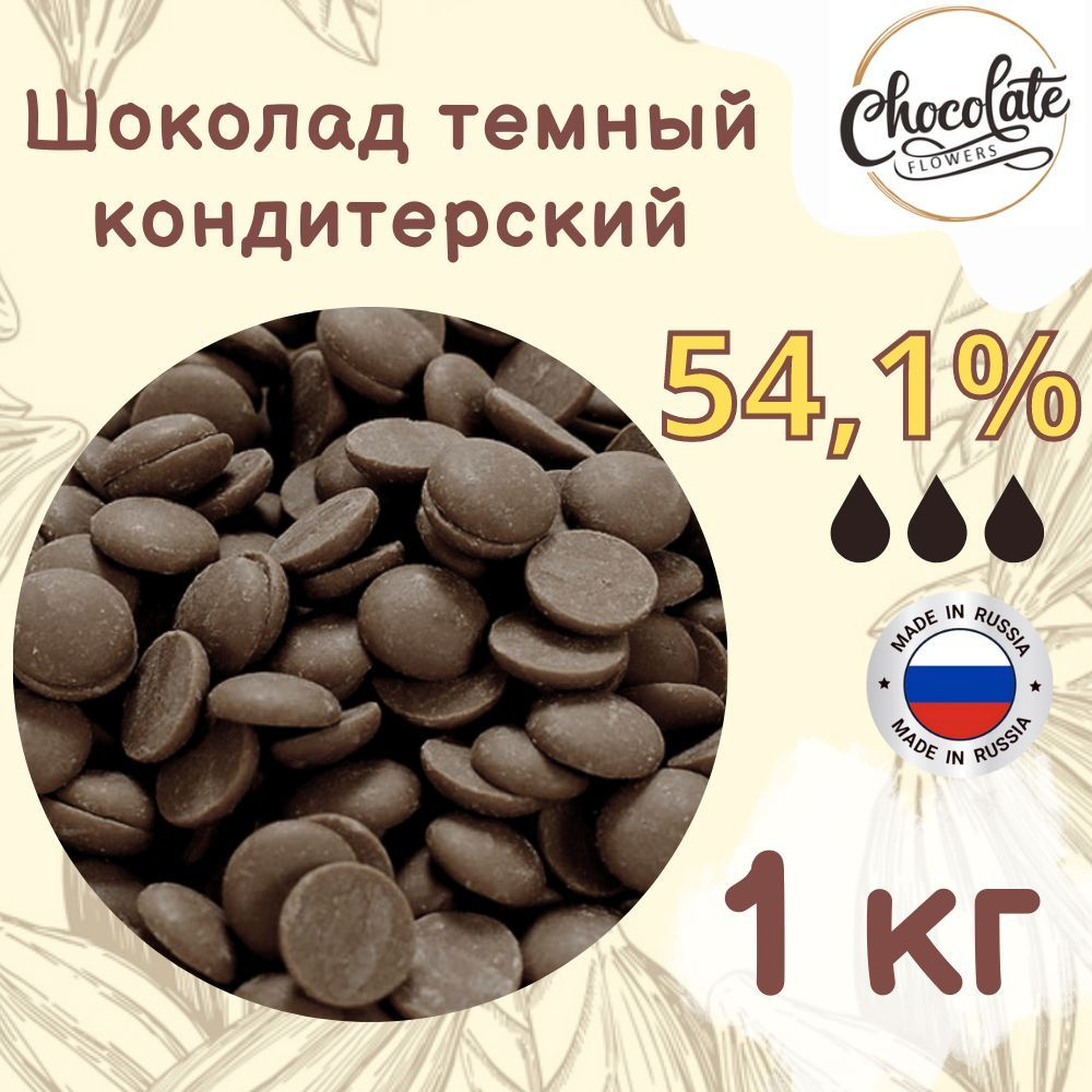 Шоколад кондитерский темный 54,1%, 1 кг #1