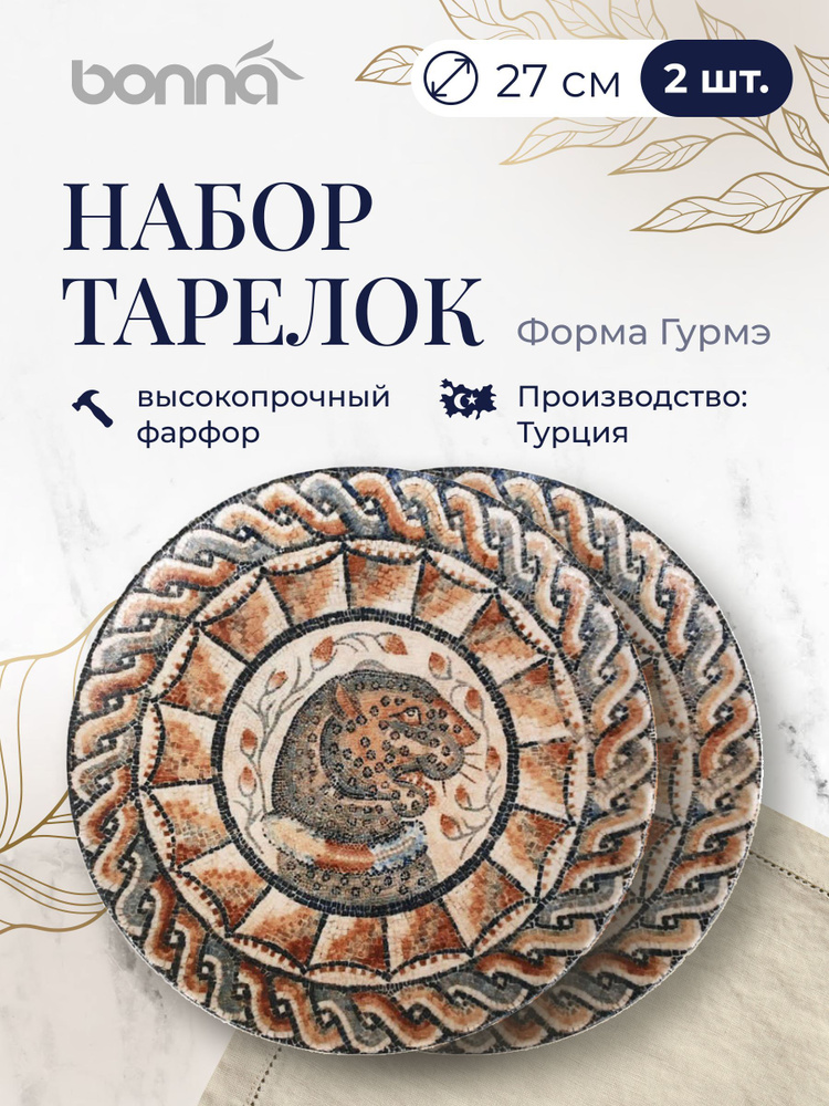 Bonna Набор тарелок Mesopotamia, 2 шт, Фарфор, диаметр 27 см #1