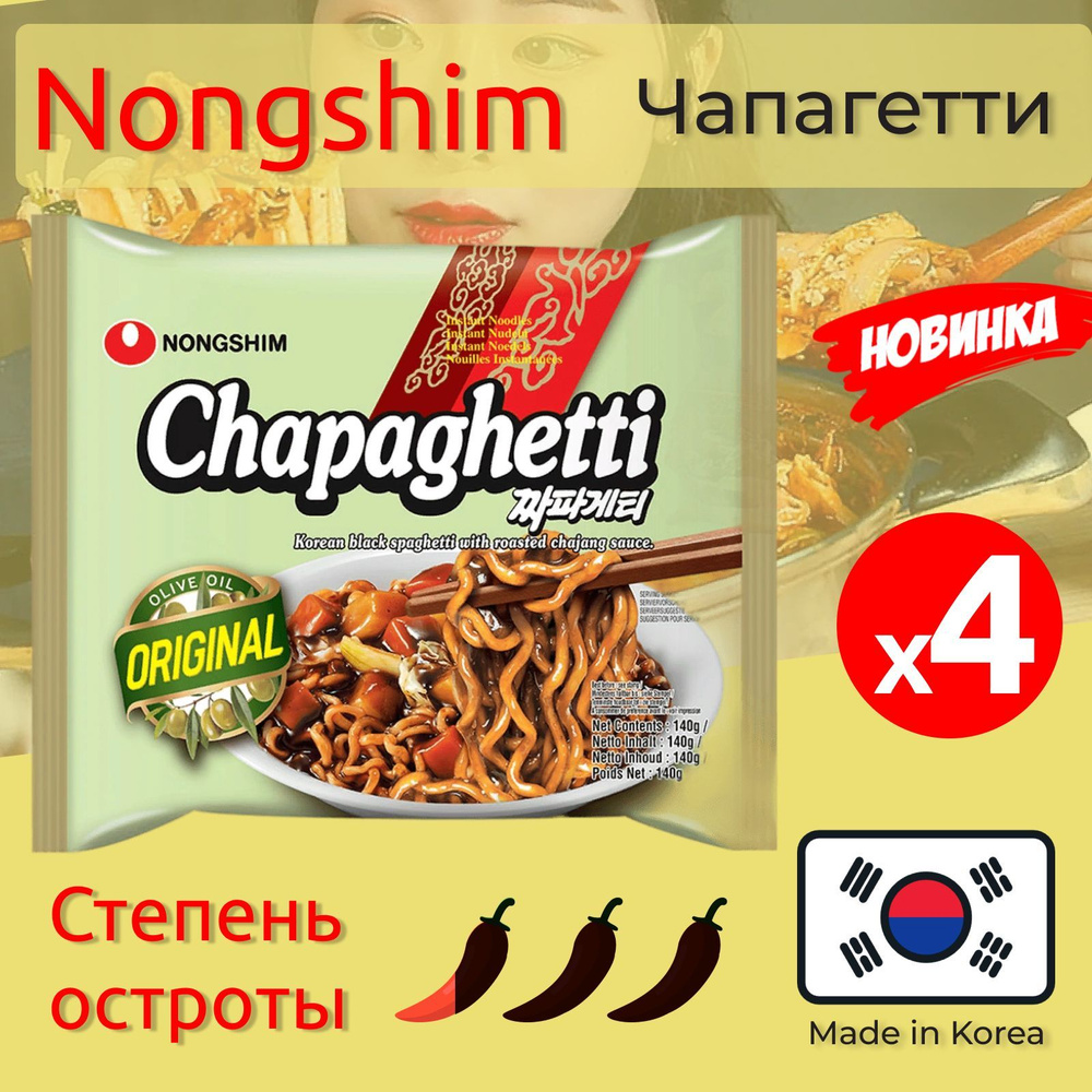 Лапша быстрого приготовления Нонгшим / NONGSHIM Chapagetti (Спагетти) - "Мясной соус" 4 пачки по 140гр #1