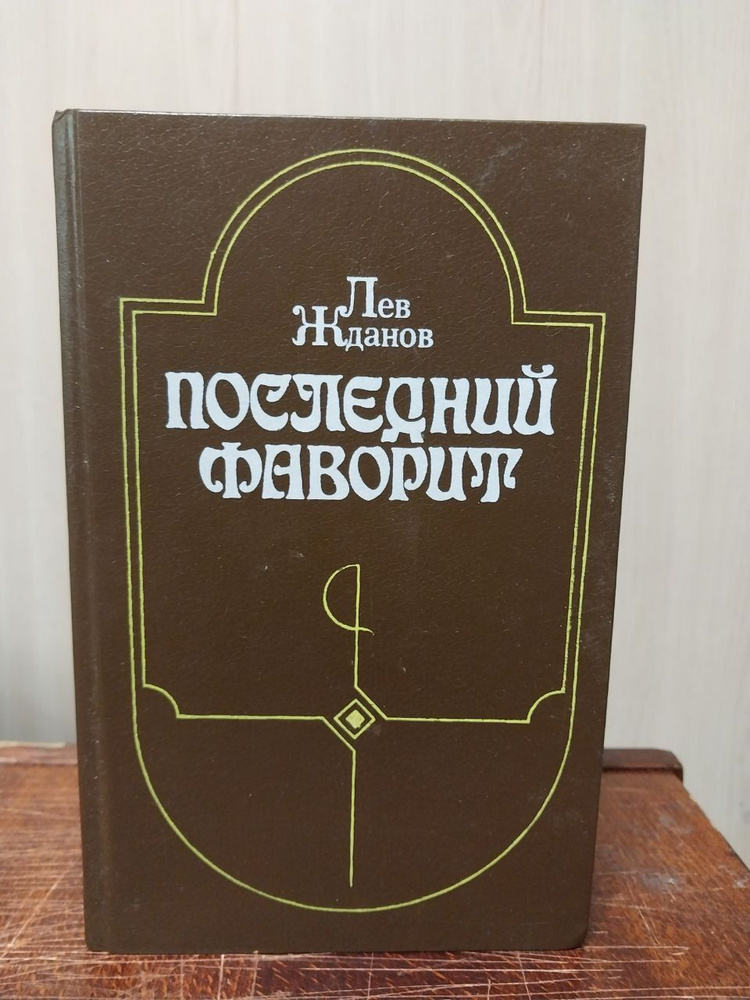 Жданов Л. Последний фаворит. Екатерина II и Зубов | Жданов Лев  #1