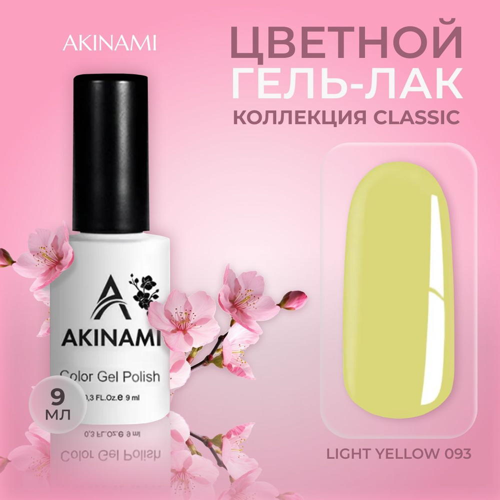 Akinami, цветной гель-лак шеллак для маникюра и педикюра, Light Yellow 093, 9 мл  #1
