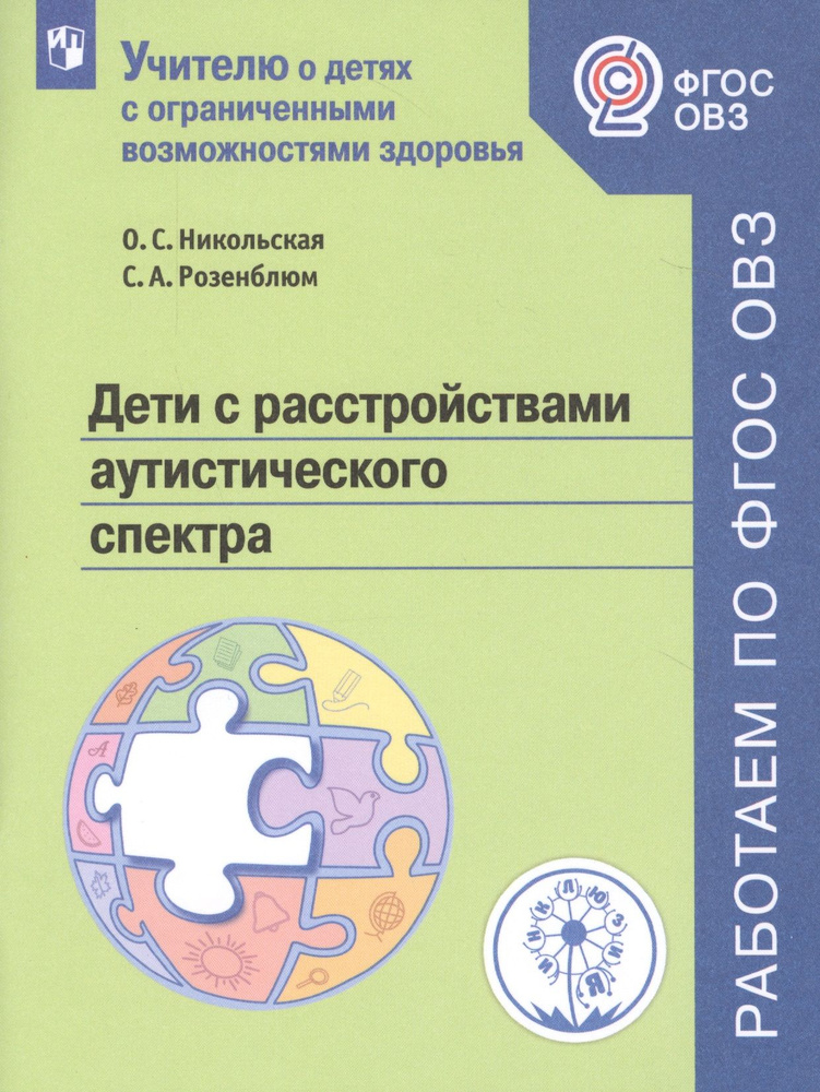 Дети с расстройствами аутистического спектра. Учебное пособие для общеобразовательных организаций | Никольская #1