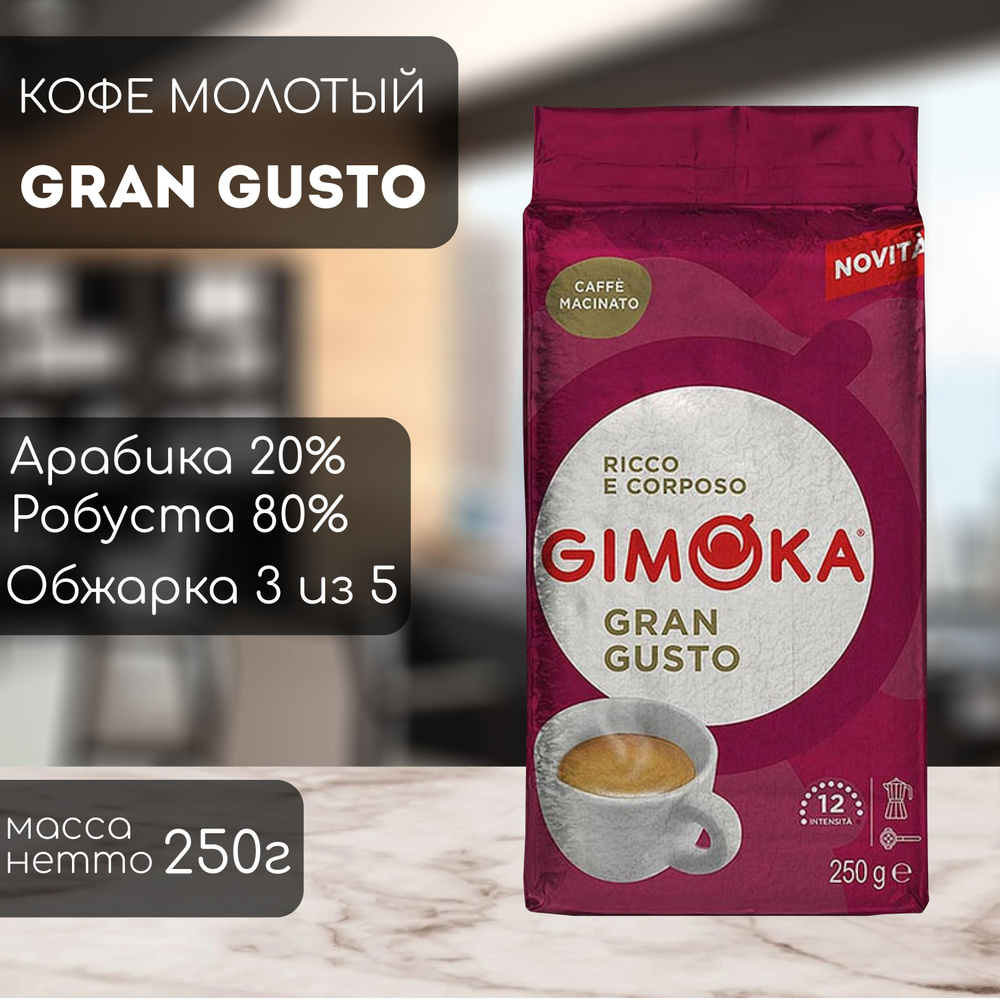 Кофе молотый Gimoka Gran Gusto 250 г #1