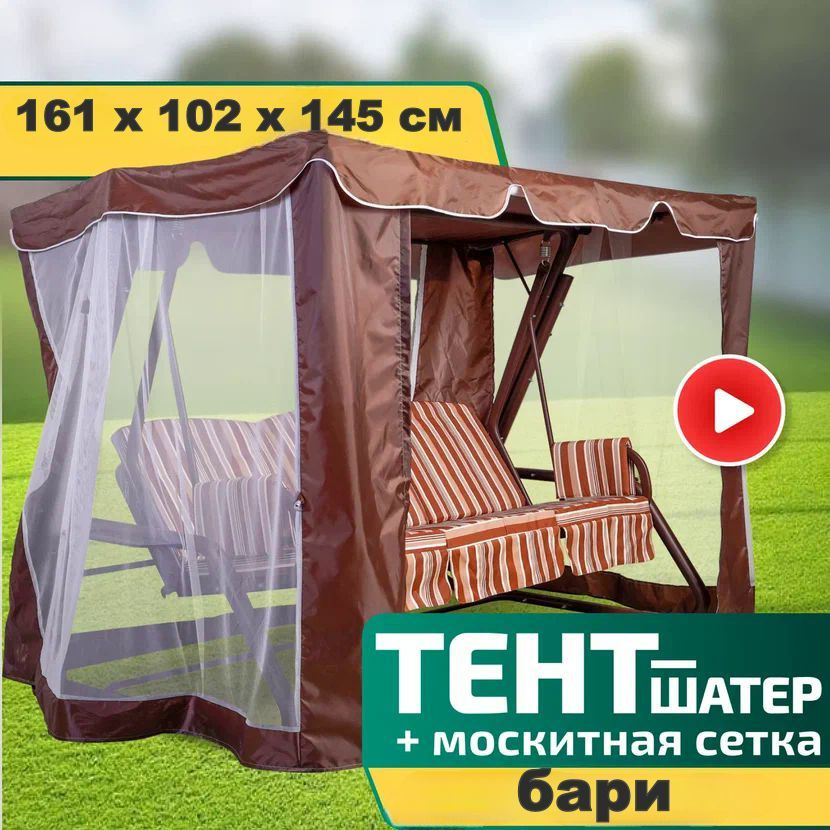 Тент-шатер + москитная сетка для качелей Бари 161 х 102 х 145 см Шоколад  #1