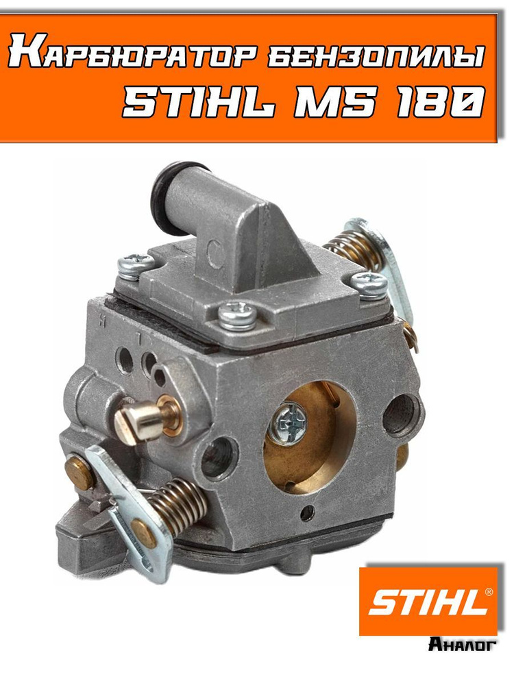 Карбюратор бензопилы Штиль STIHL MS 170, 180 (аналог 11301200603 ...