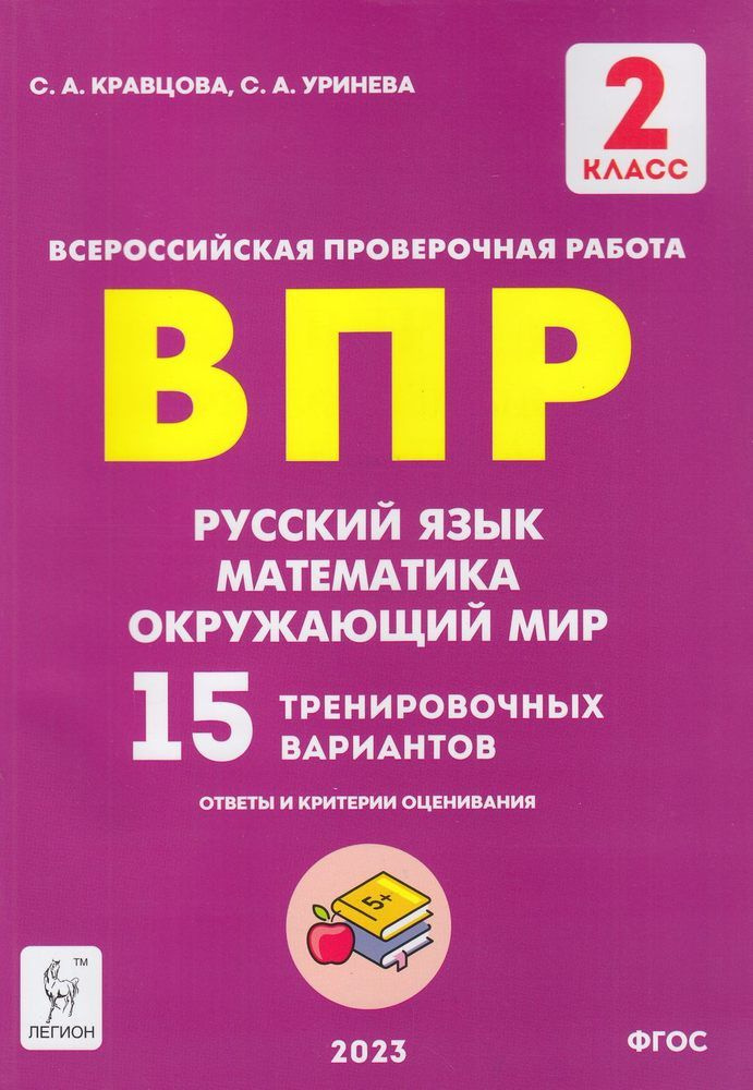 ВПР Русский язык математика окружающий мир 2 класс 15 тренировочных вариантов Кравцова С.А. Уринева С.А. #1