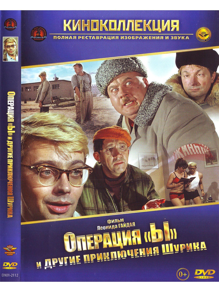 Операция "Ы" и другие приключения Шурика. Фильм DVD #1