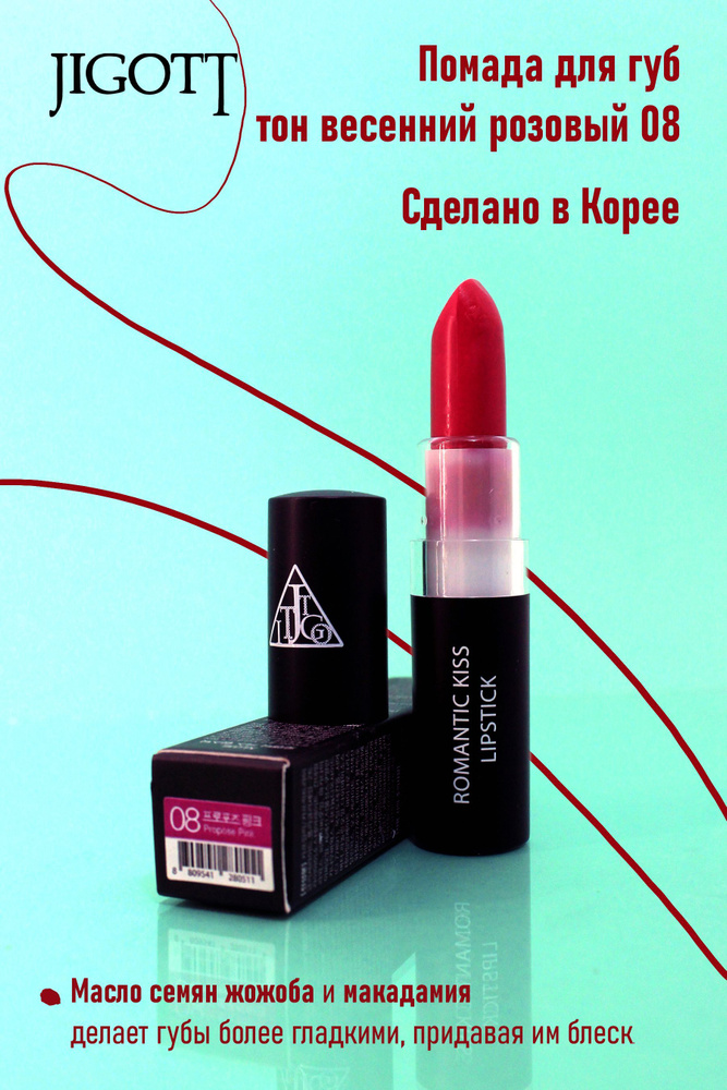 Jigott Кремовая помада для губ / Romantic Kiss Lipstick 08, Propose Pink, 3,5 г #1