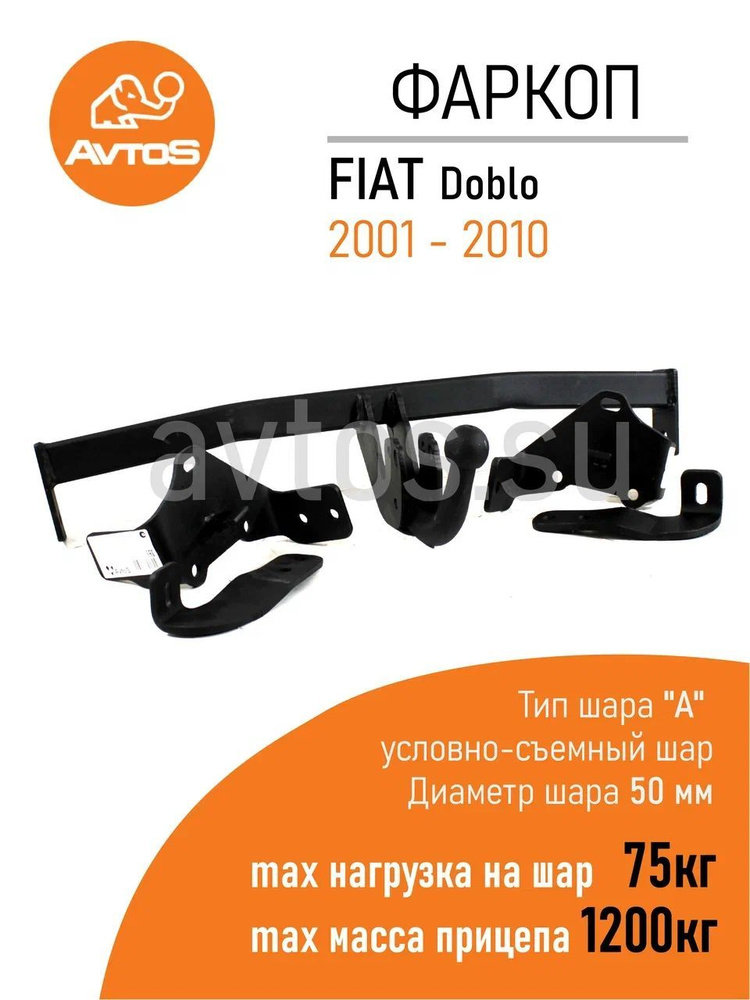 Фаркоп Avtos ТСУ FIAT DOBLO (2001-2010) Фургон/Микроавтобус (без электрики)  #1
