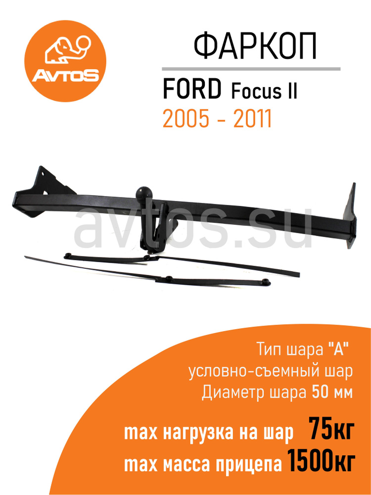 Фаркоп Avtos ТСУ FORD FOCUS II (2005-2011) Универсал (без электрики) #1