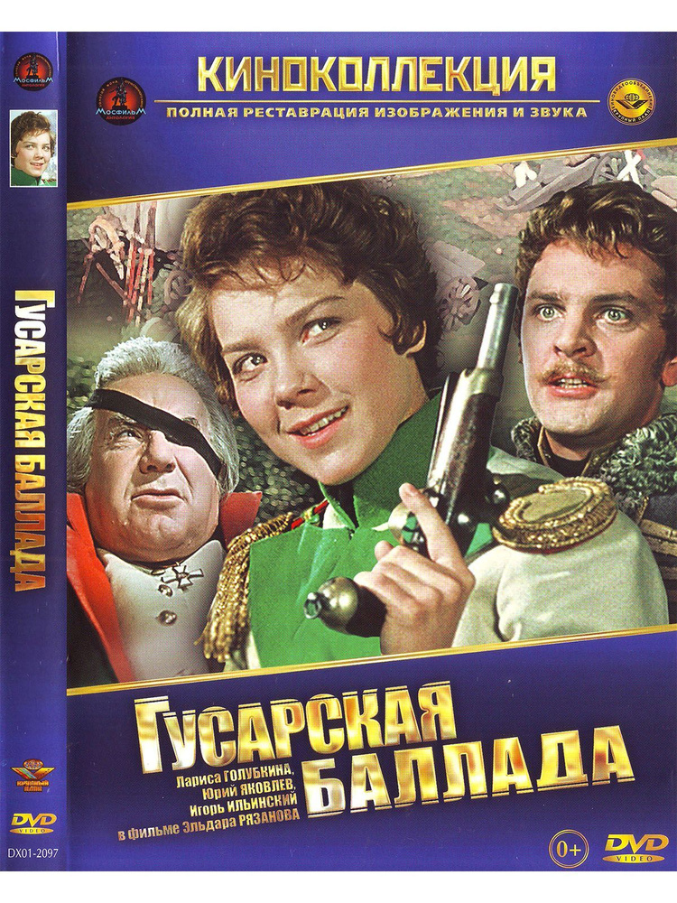 Гусарская баллада. Фильм DVD #1