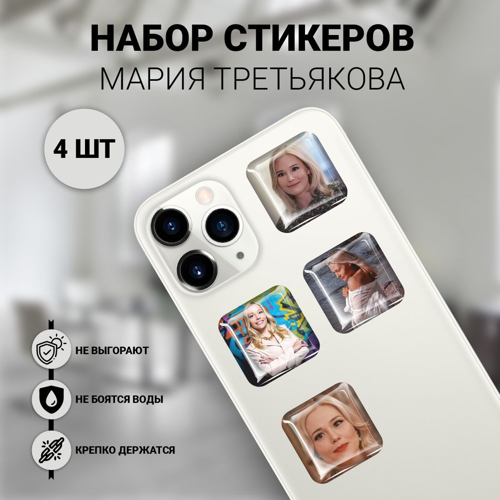 Наклейки на телефон 3D 4 шт - Мария Третьякова школа леди звезда  #1