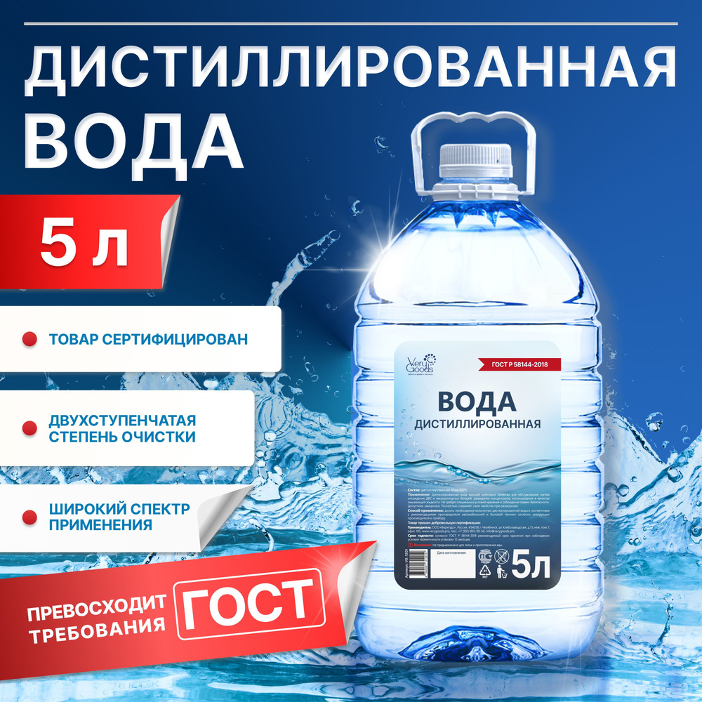 Дистиллированная вода Verygoods, 5л #1