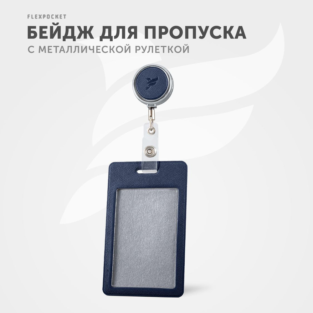 Держатель для пропуска или бейджа Flexpocket, чехол для карт доступа с рулеткой, карман - обложка для #1