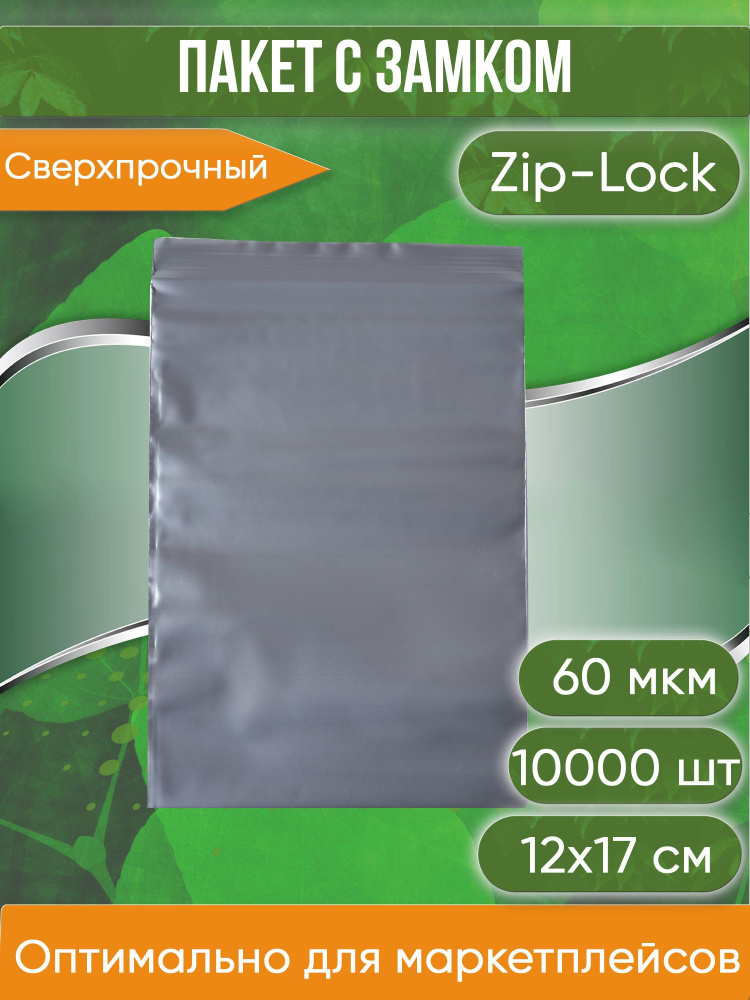 Пакет с замком Zip-Lock (Зип лок), 12х17 см, сверхпрочный, 60 мкм, серебристый металлик, 10000 шт.  #1