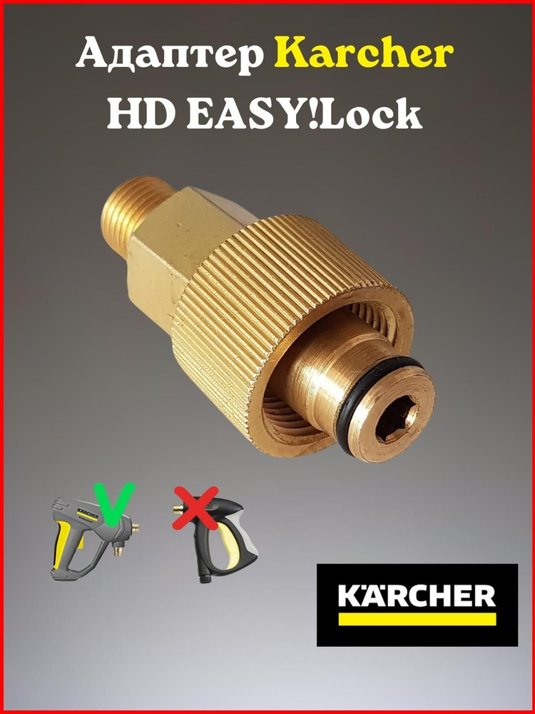 Адаптер для моек высокого давления Karcher HD EASY!Lock (Керхер Изи лок)  #1