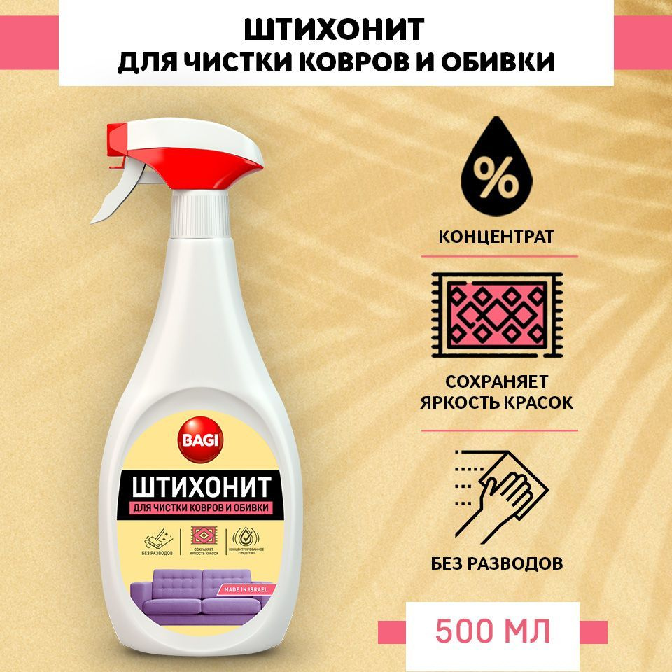 Средство для чистки ковров и обивки Bagi Штихонит, 500 мл #1