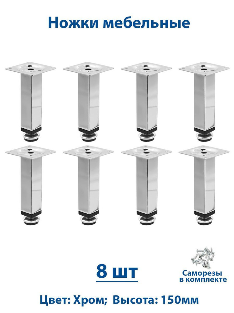 Ножки мебельные 150 мм регулируемые-8шт #1