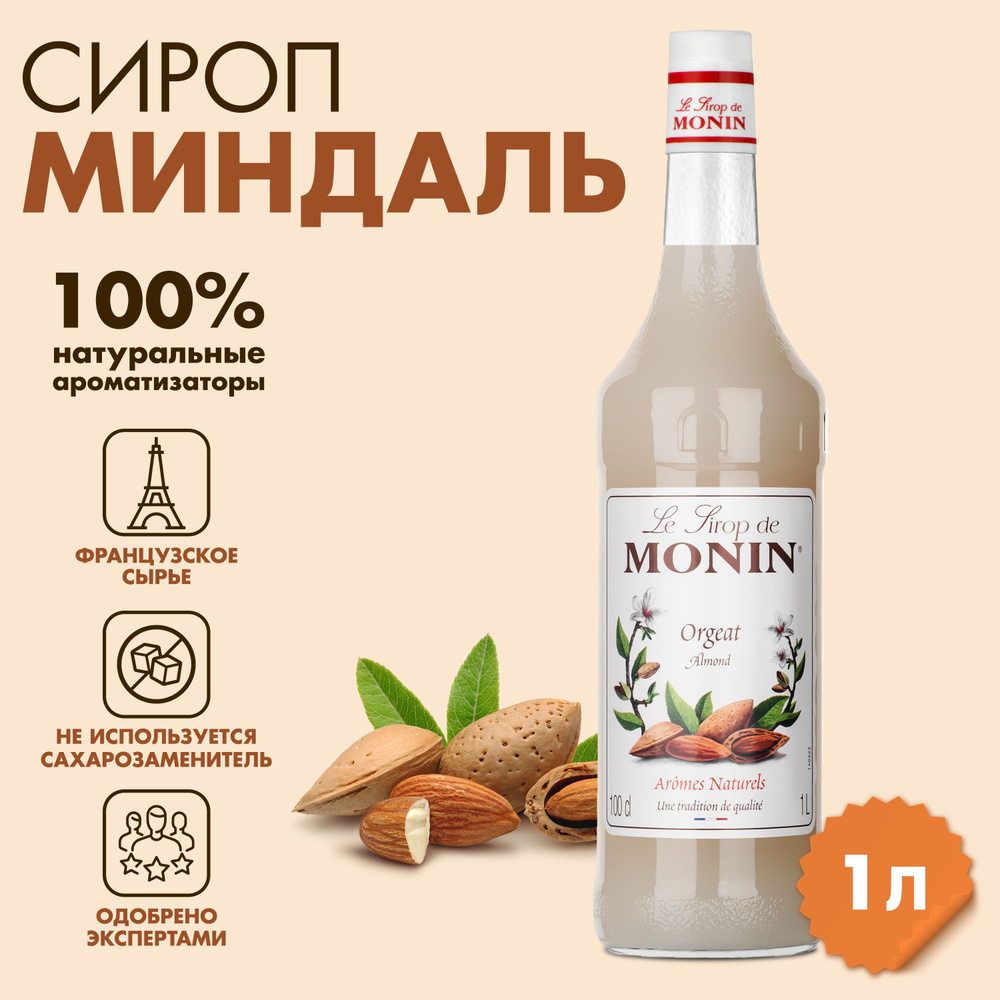Сироп Monin Миндаль, 1 л #1