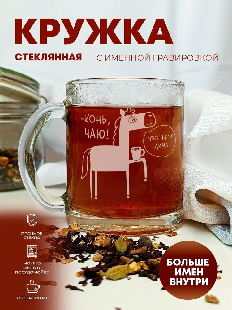 Кружка стеклянная для кофе и чая "Конь, чаю!" Дима #1
