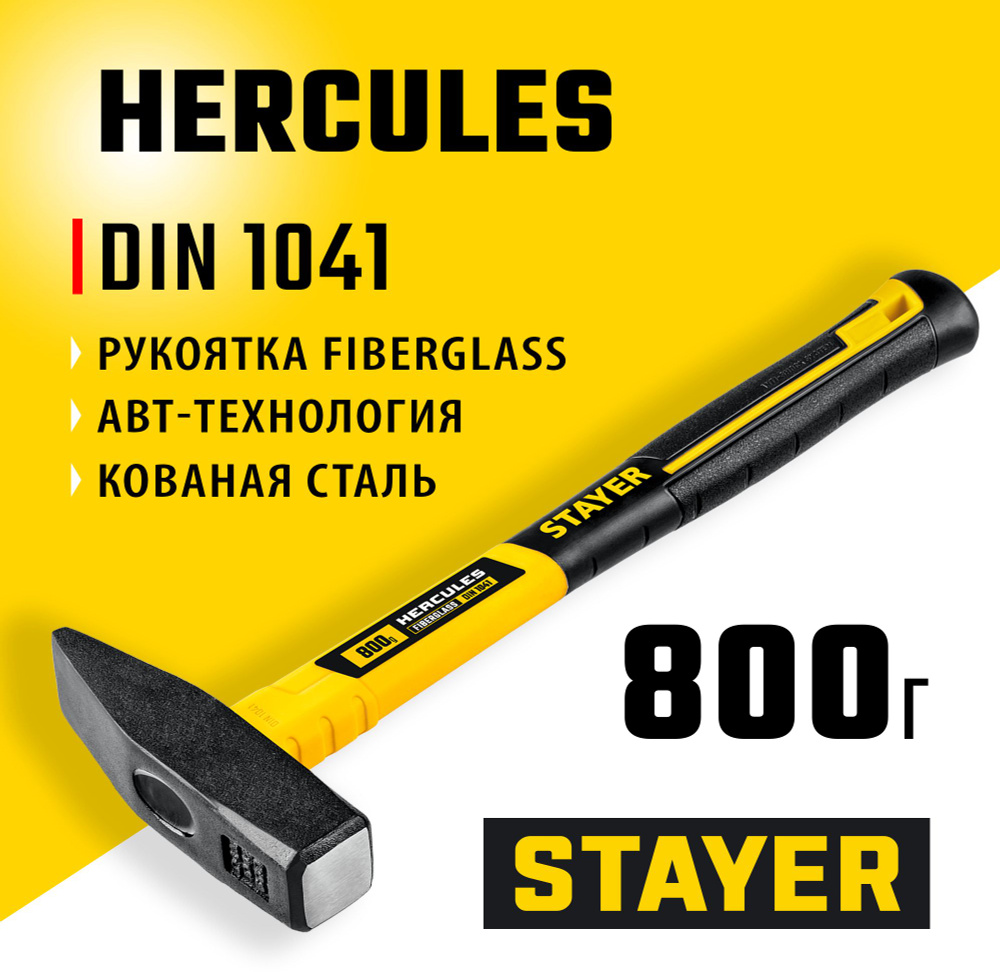 Молоток слесарный STAYER "Hercules" 800 г, с фиберглассовой рукояткой, кованая голова, Professional (20050-08_z02) #1