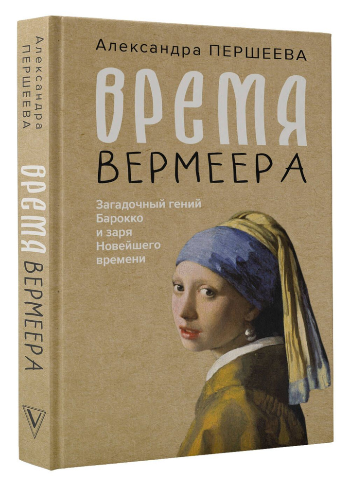 Время Вермеера. Загадочный гений Барокко и заря Новейшего времени | Старусева-Першеева Александра Дмитриевна #1