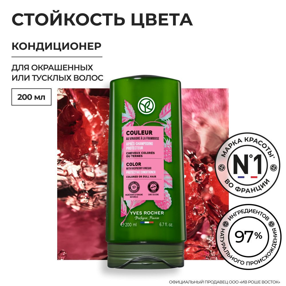 Yves Rocher France Кондиционер для волос, 200 мл #1