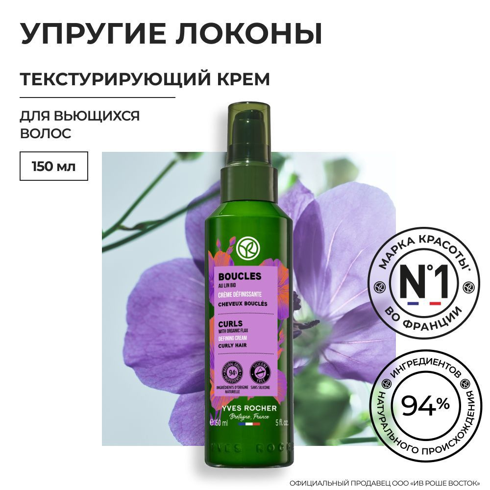 Yves Rocher Текстурирующий Крем УПРУГИЕ ЛОКОНЫ с Льном БИО - Для вьющихся волос, 150мл  #1