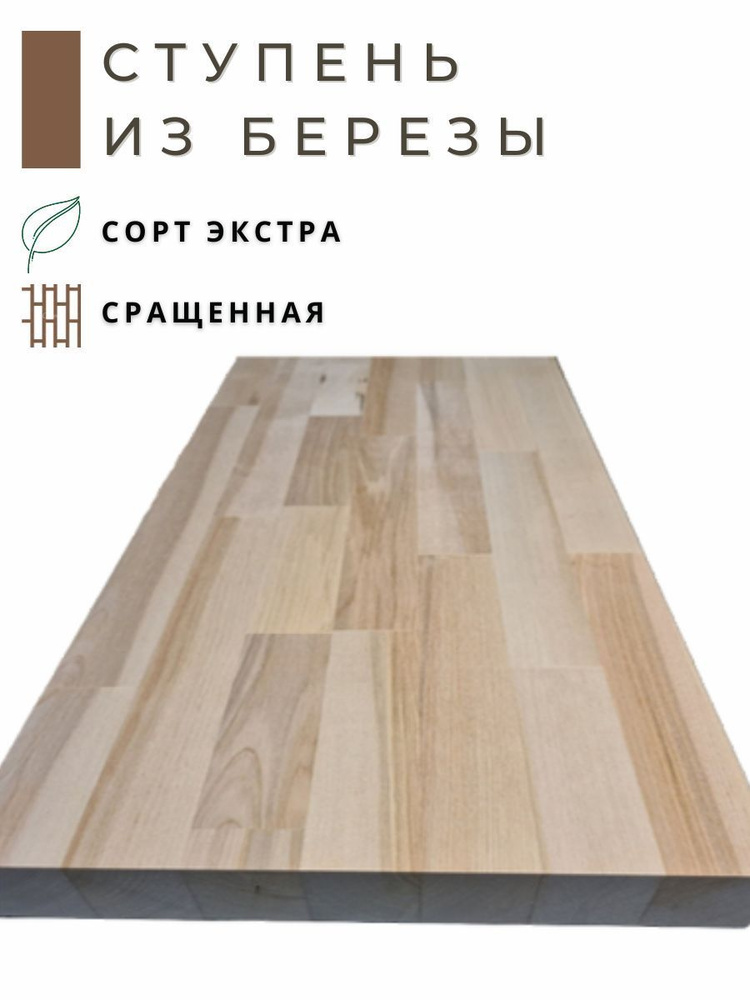 Ступень из дерева Береза 1300х300x40мм сращенная (паркетная склейка)  #1