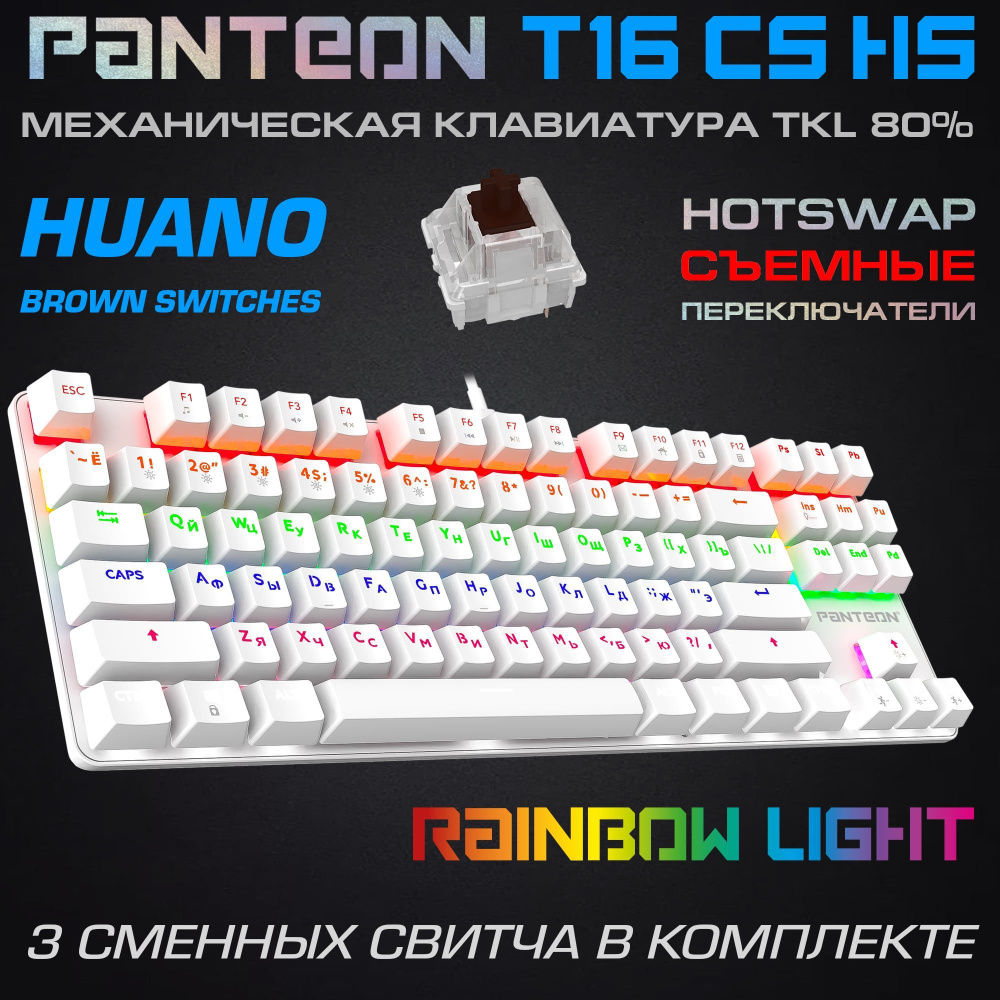 МЕХАНИЧЕСКАЯ ИГРОВАЯ КЛАВИАТУРА для компьютера С LED-ПОДСВЕТКОЙ RAINBOW PANTEON T16 СS HS White  #1