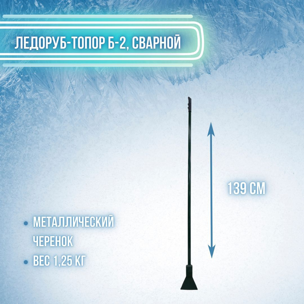 Ледоруб топор с металлической ручкой 120х1350 Л Б2 СВАРНОЙ #1