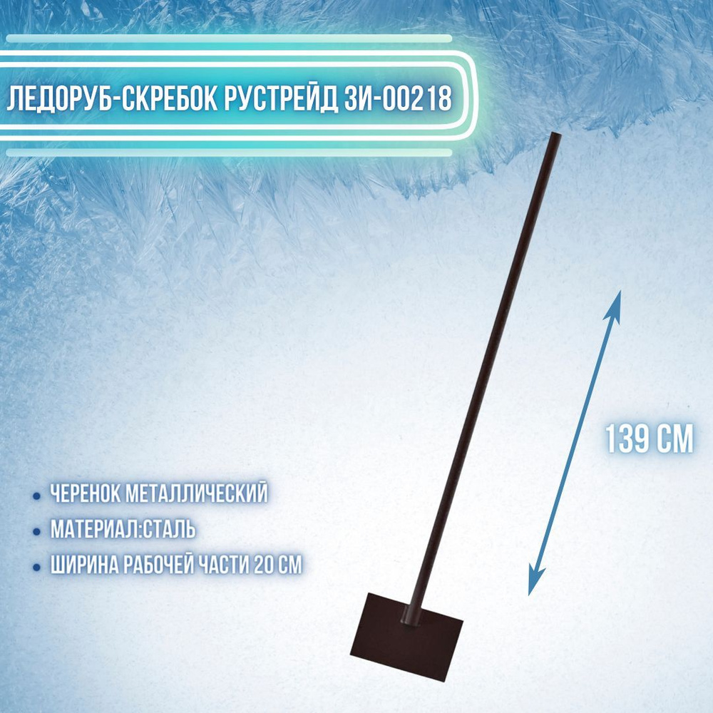 Скребок ледоруб для уборки снега и льда 200 х 1200 с металлической ручкой ЗИ-00218  #1