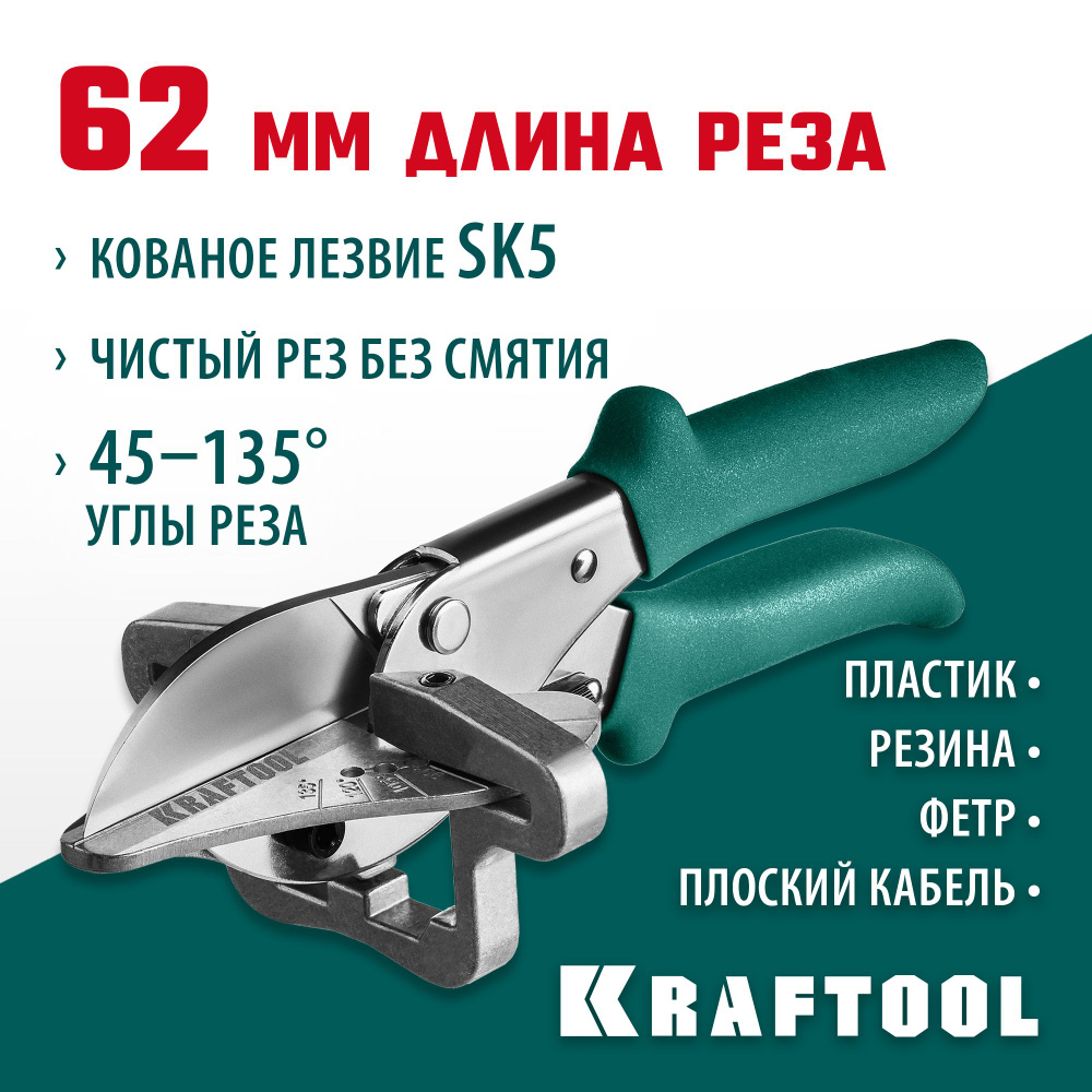 KRAFTOOL MC-7, угловые ножницы для пластмассовых и резиновых профилей (23372)  #1