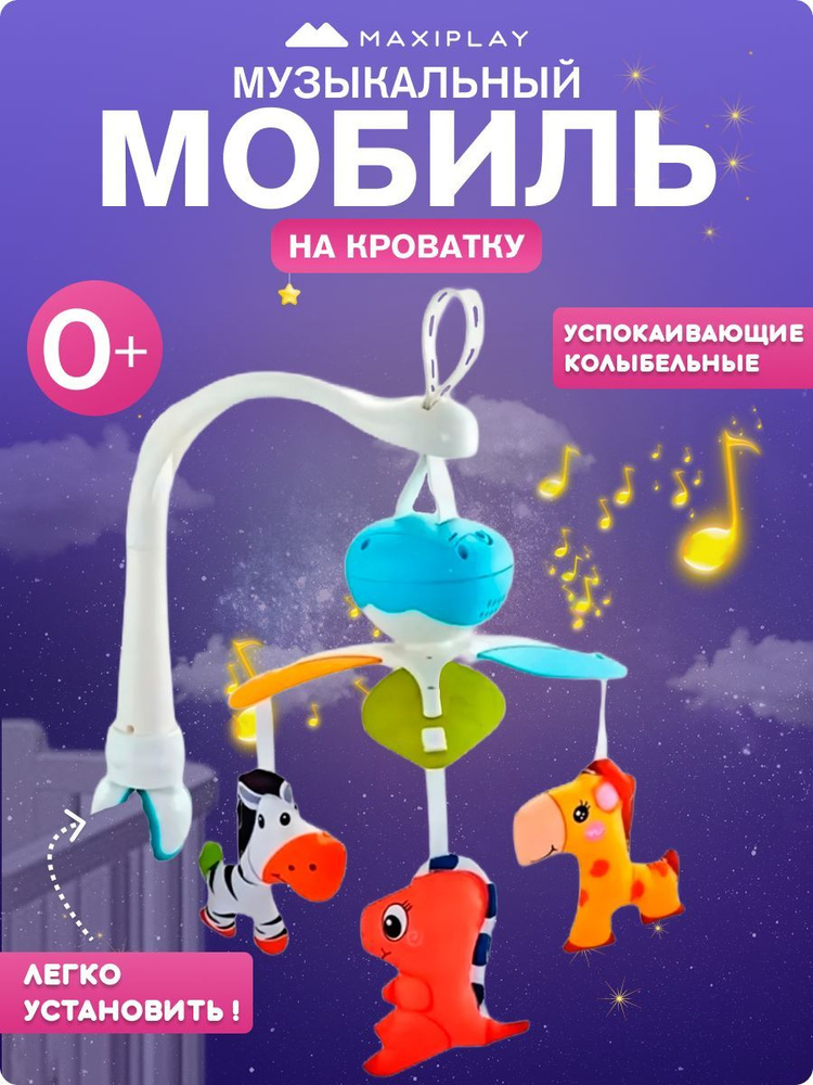 Детский мобиль на кроватку для новорожденных детей музыкальный ...