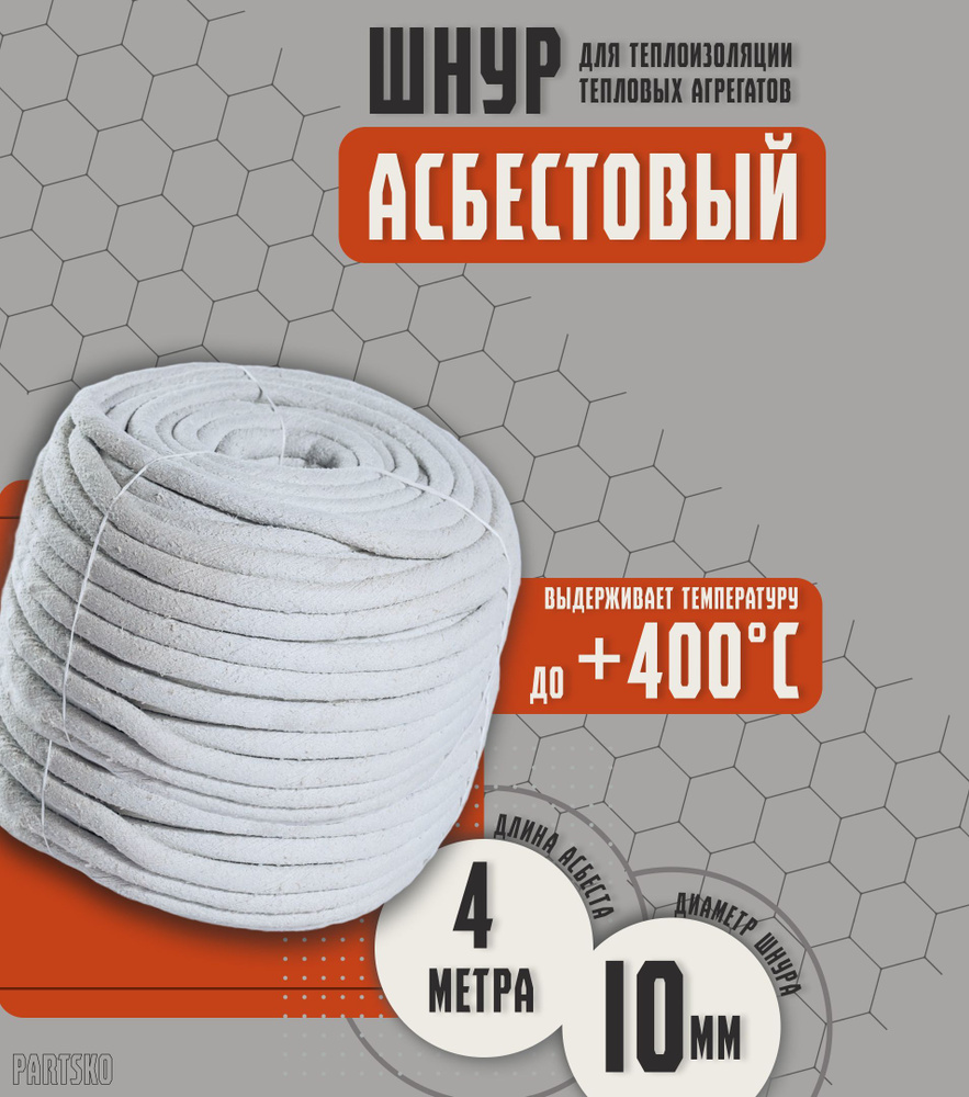 Асбестовый шнур огнеупорный 4 метра. ШАОН термостойкий / уплотнитель для дымохода печи, котла, нить под #1
