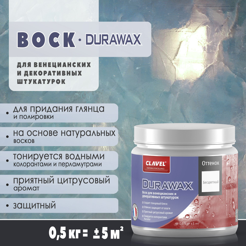 Защитно-декоративный воск 0,5 кг Clavel Durawax, бесцветный, для декоративной и венецианской штукатурки, #1