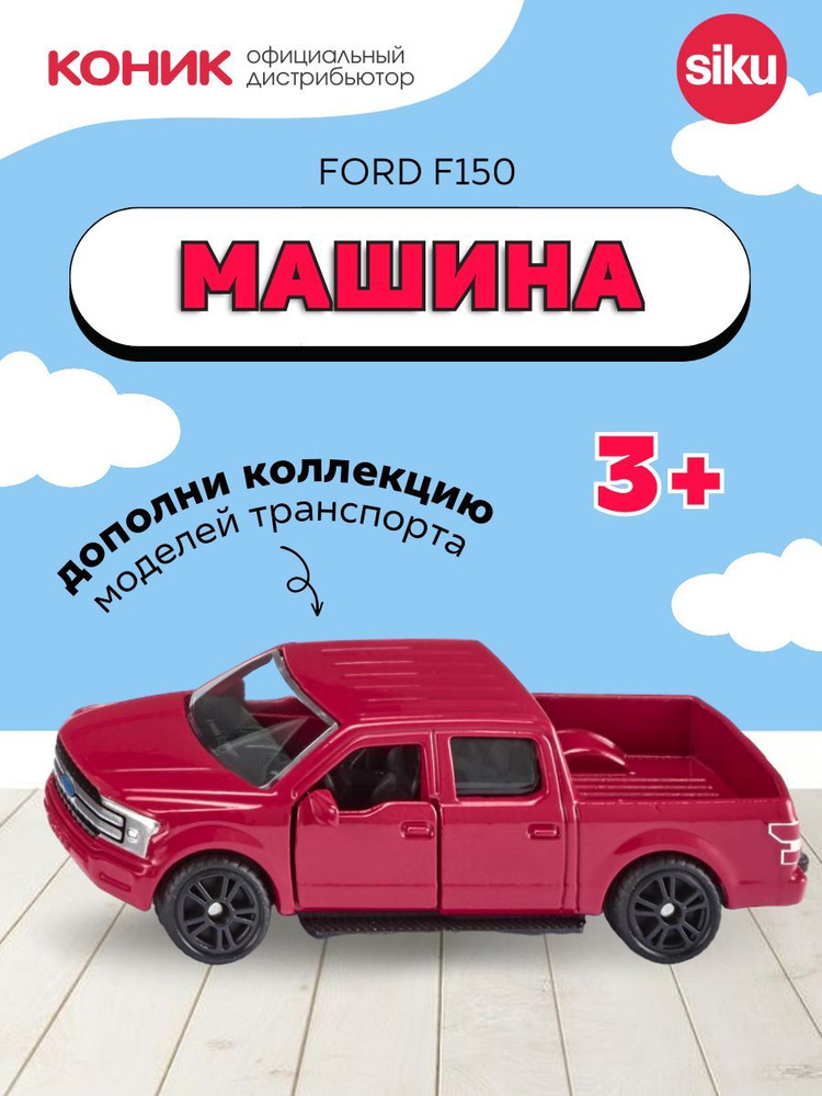 Детская игрушечная модель машинки Пикап Siku Ford F150, 1535 #1