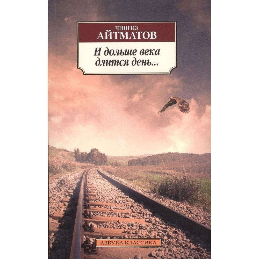 Книга Азбука-Аттикус "И дольше века длится день....". 2022 год, Айтматов Ч.  #1