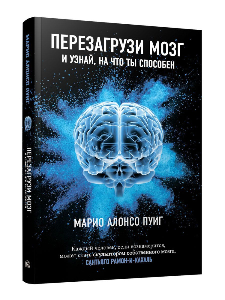 Перезагрузи мозг и узнай, на что ты способен | Пуиг Марио Алонсо  #1