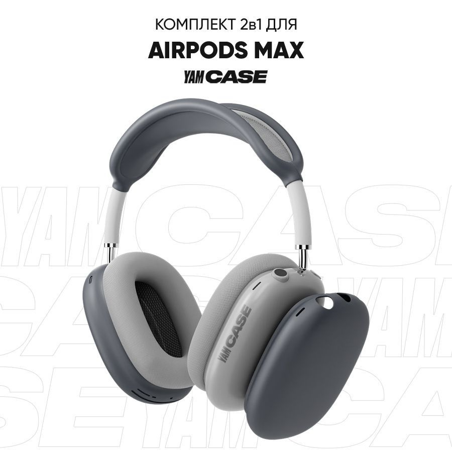 Чехол на наушники AirPods Max силиконовый, комплект из накладок на ...