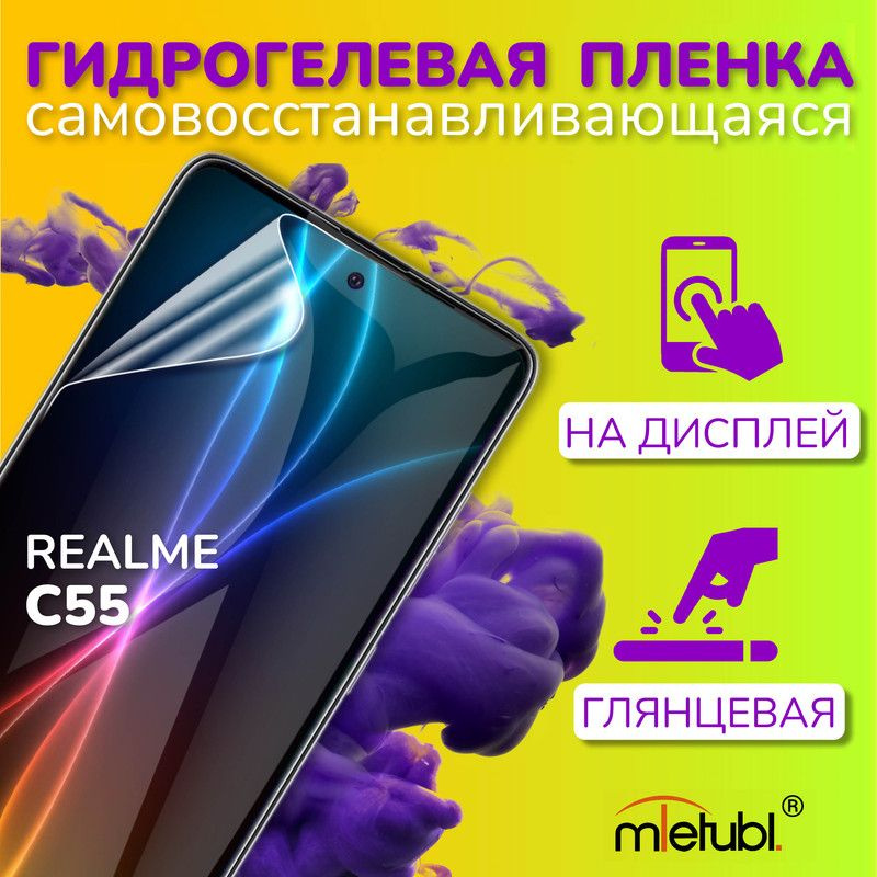 Защитная гидрогелевая пленка на Realme C55 на экран #1