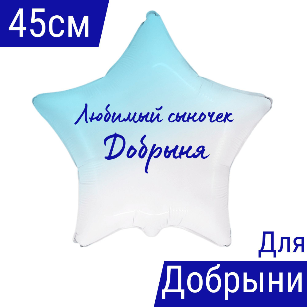 Звезда шар именная, фольгированная, голубой градиент, с надписью (с именем) для сына "Любимый сыночек #1