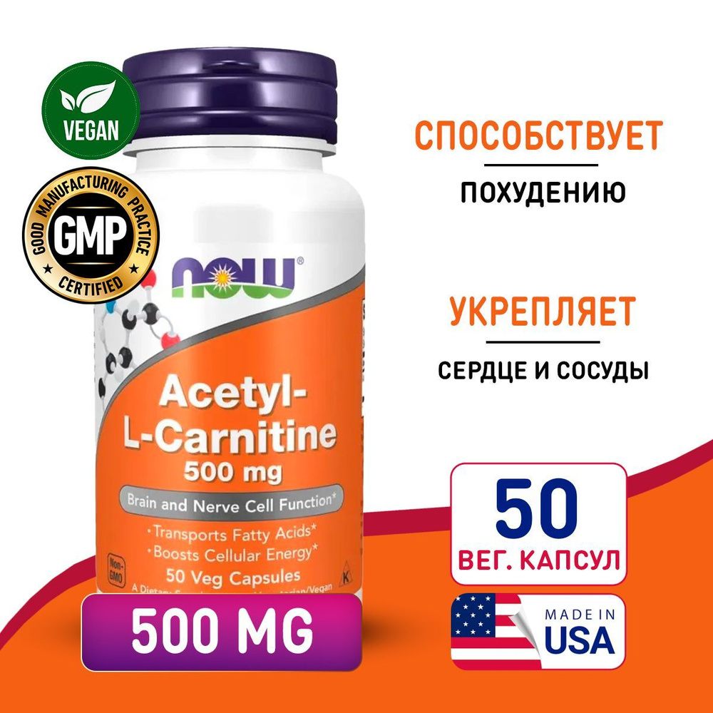 Ацетил L-Карнитин 500 мг 50 vcaps, NOW Acetyl L-Carnitine, Укрепление иммунитета, улучшает обмен веществ, #1