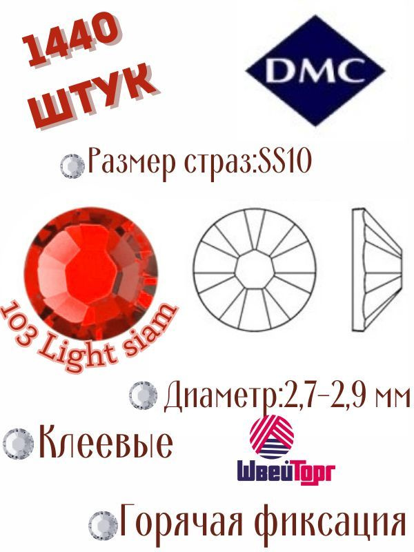 Стразы термоклеевые DMC SS10 - 1440 шт (Клеевые, горячая фиксация)103 Light siam  #1